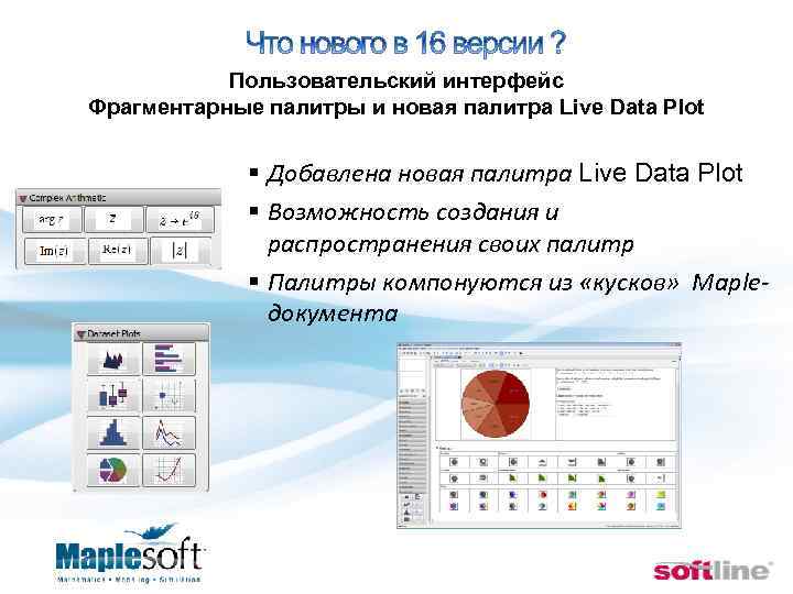  Пользовательский интерфейс Фрагментарные палитры и новая палитра Live Data Plot § Добавлена новая