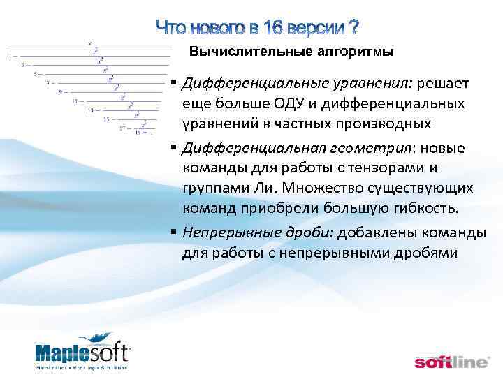  Вычислительные алгоритмы § Дифференциальные уравнения: решает еще больше ОДУ и дифференциальных уравнений в