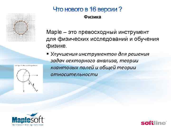  Физика Maple – это превосходный инструмент для физических исследований и обучения физике. §