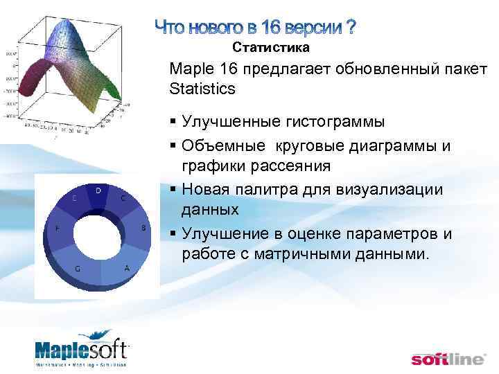  Статистика Maple 16 предлагает обновленный пакет Statistics § Улучшенные гистограммы § Объемные круговые