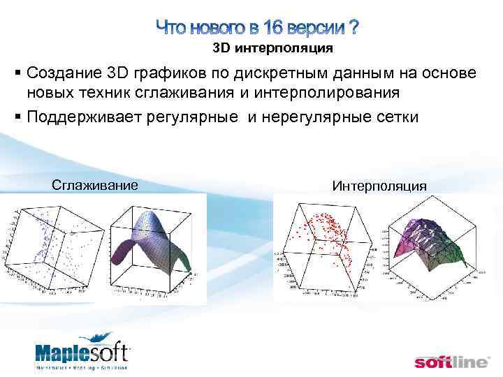  3 D интерполяция § Создание 3 D графиков по дискретным данным на основе