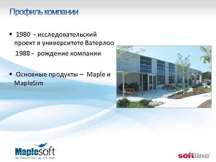 § 1980 - исследовательский проект в университете Ватерлоо 1988 - рождение компании § Основные
