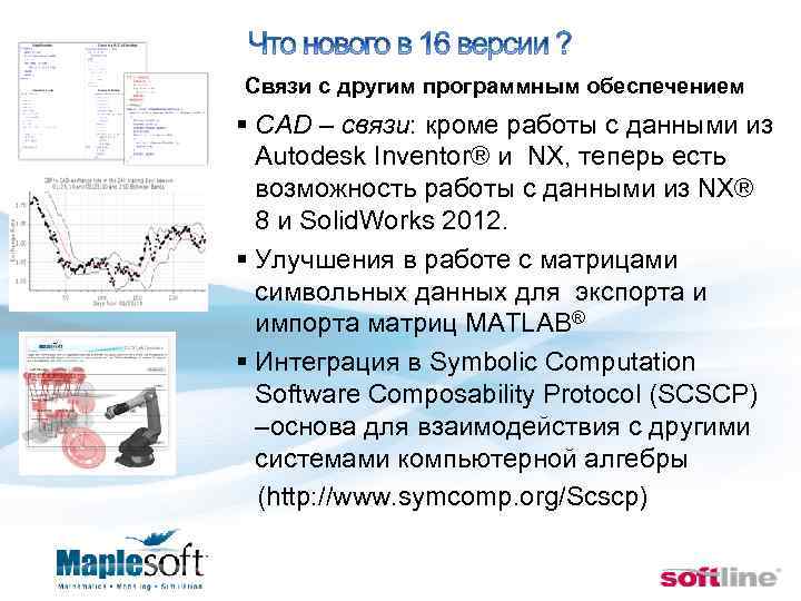  Связи с другим программным обеспечением § CAD – связи: кроме работы с данными