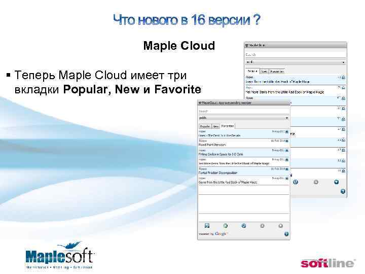  Maple Cloud § Теперь Maple Cloud имеет три вкладки Popular, New и Favorite