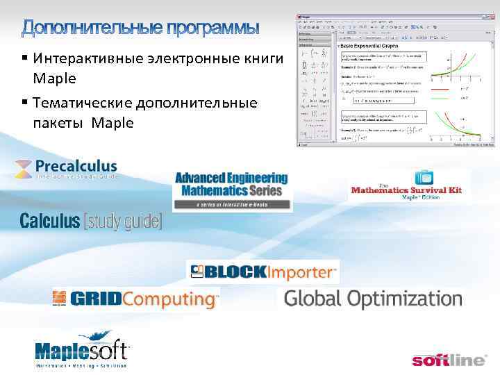§ Интерактивные электронные книги Maple § Тематические дополнительные пакеты Maple 