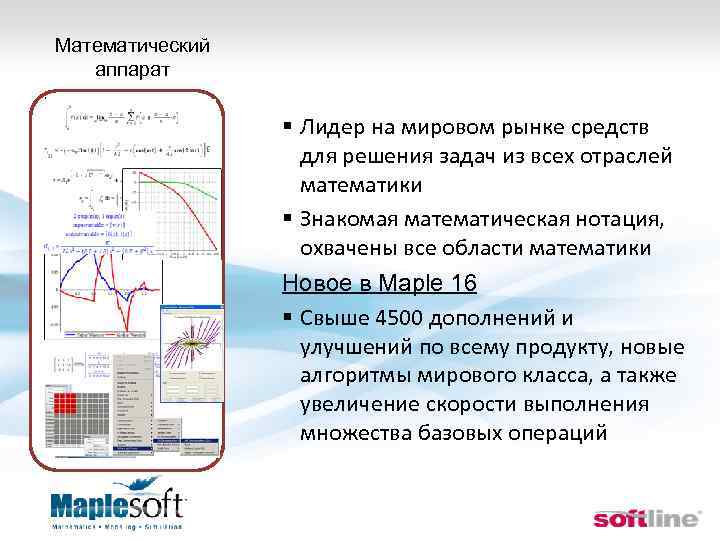 Математический аппарат § Лидер на мировом рынке средств для решения задач из всех отраслей