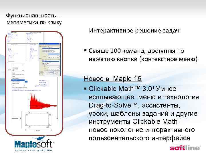 Функциональность – математика по клику Интерактивное решение задач: § Свыше 100 команд доступны по