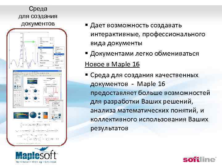 Среда для создания документов § Дает возможность создавать интерактивные, профессионального вида документы § Документами