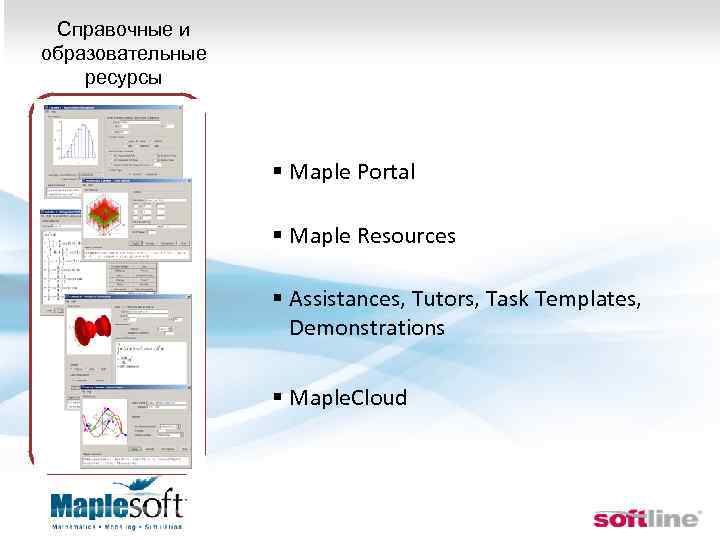 Справочные и образовательные ресурсы § Maple Portal § Maple Resources § Assistances, Tutors, Task