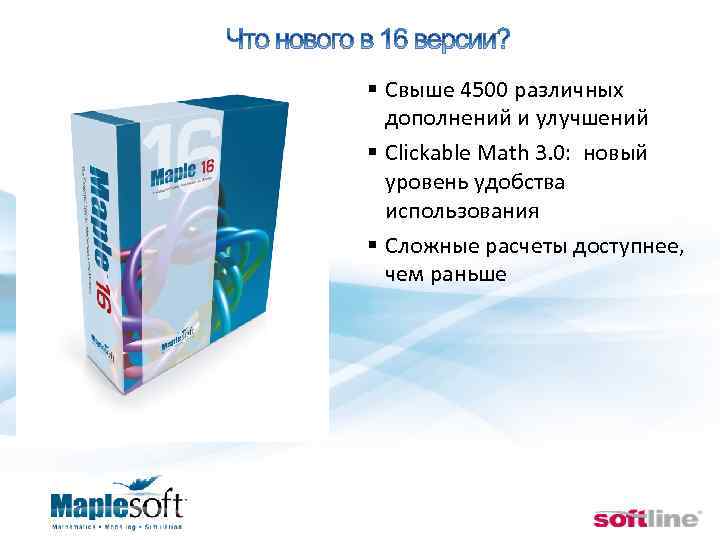  § Свыше 4500 различных дополнений и улучшений § Clickable Math 3. 0: новый