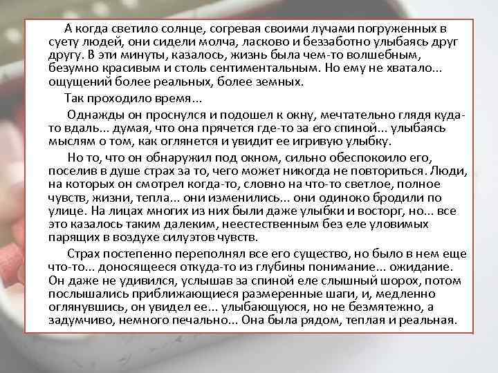  А когда светило солнце, согревая своими лучами погруженных в суету людей, они сидели