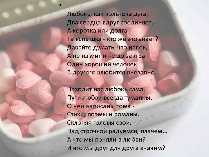  • Любовь, как вольтова дуга, Два сердца вдруг соединяет. А коротка или долга