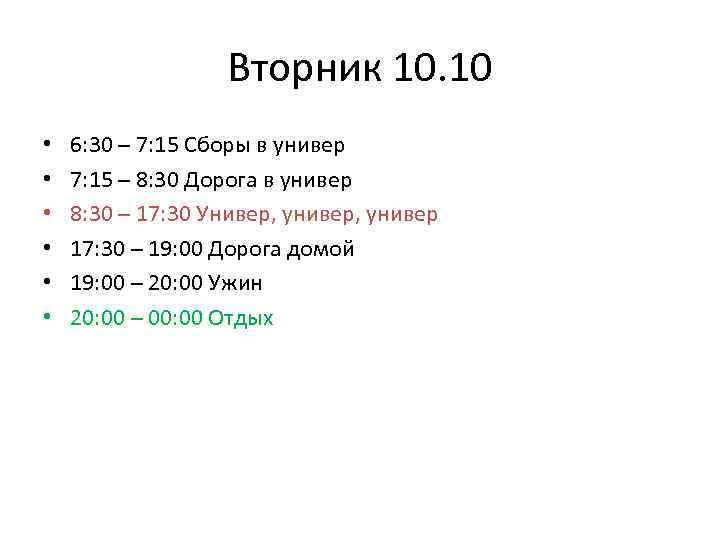 Вторник 10. 10 • • • 6: 30 – 7: 15 Сборы в универ