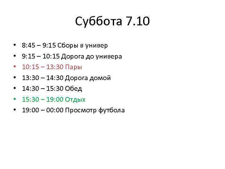 Суббота 7. 10 • • 8: 45 – 9: 15 Сборы в универ 9: