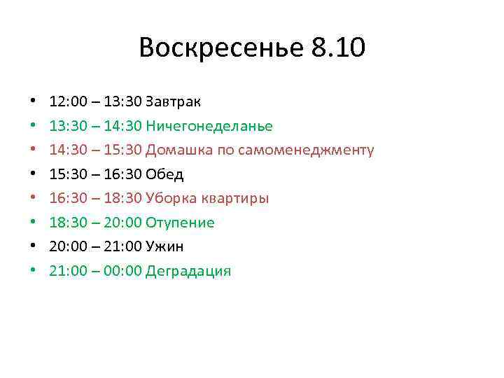 Воскресенье 8. 10 • • 12: 00 – 13: 30 Завтрак 13: 30 –