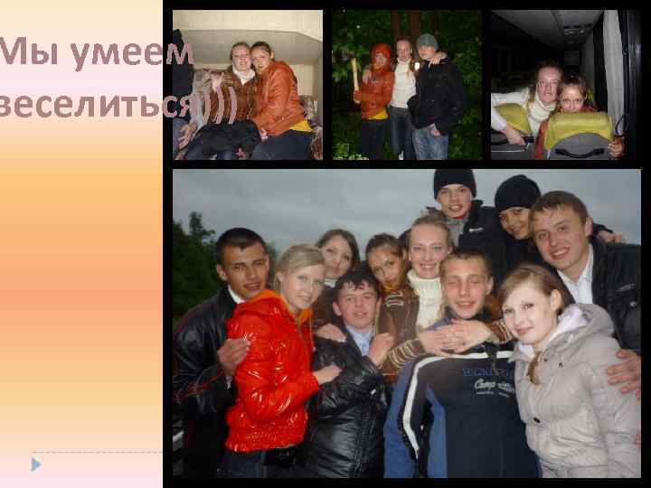Мы умеем веселиться))) 