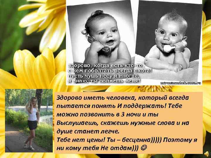 Здорово иметь человека, который всегда пытается понять И поддержать! Тебе можно позвонить в 3