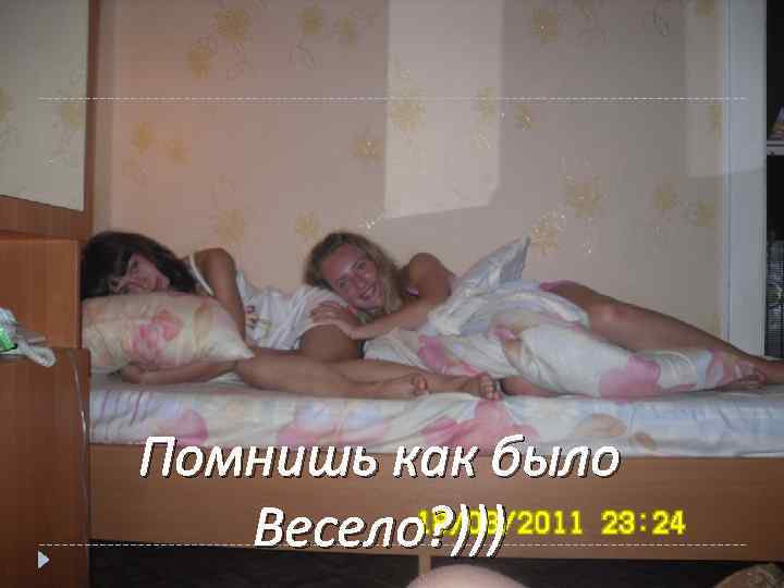 Помнишь как было Весело? ))) 