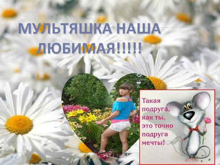 МУЛЬТЯШКА НАША ЛЮБИМАЯ!!!!! 