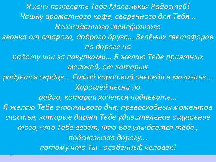 Минус пожелать хочу. Я хочу пожелать вам маленьких радостей чашку ароматного. Я хочу пожелать маленьких радостей чашку ароматного. Я хочу пожелать тебе маленьких радостей. Я хочу пожелать вам маленьких радостей чашку ароматного кофе.