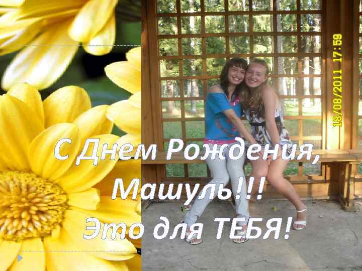 С Днем Рождения, Машуль!!! Это для ТЕБЯ! 