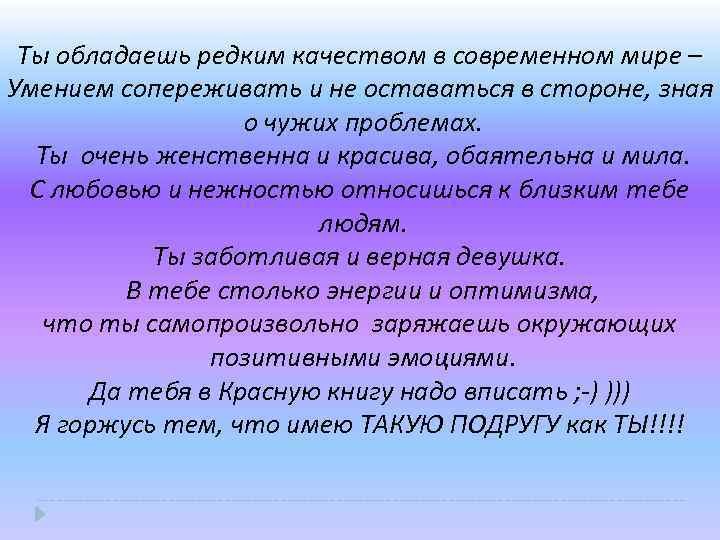 Ты обладаешь редким качеством в современном мире – Умением сопереживать и не оставаться в