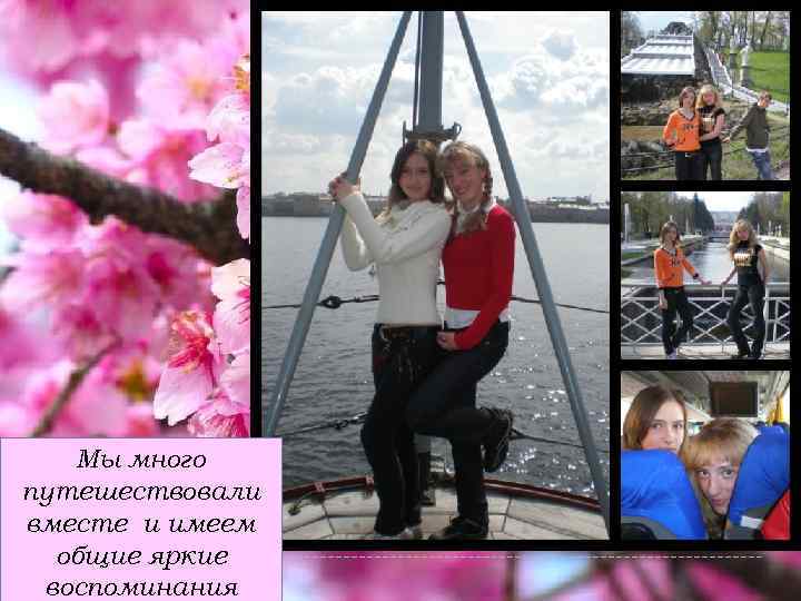 Мы много путешествовали вместе и имеем общие яркие воспоминания 