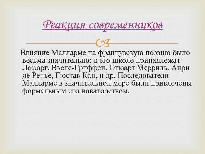 Реакция современников Влияние Малларме на французскую поэзию было весьма значительно: к его школе принадлежат