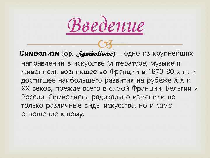 Символизм это в литературе. Символизм во Франции литература. Французский символизм в литературе. Введение по Музыке. Символизм проект.