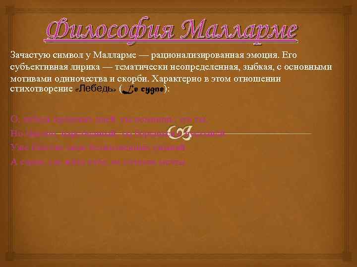 Философия Малларме Зачастую символ у Малларме — рационализированная эмоция. Его субъективная лирика — тематически