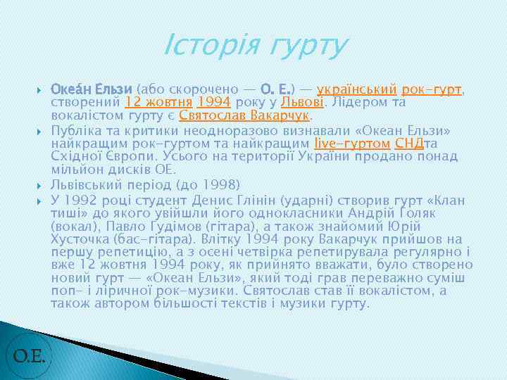 Історія гурту Океа н Е льзи (або скорочено — О. Е. ) — український