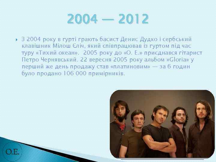 2004 — 2012 З 2004 року в гурті грають басист Денис Дудко і сербський