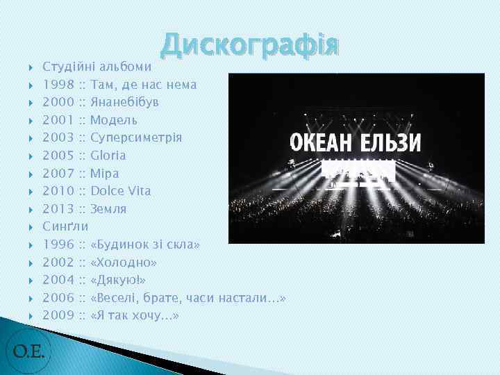  Дискографія Студійні альбоми 1998 : : Там, де нас нема 2000 : :