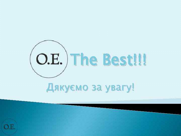 The Best!!! Дякуємо за увагу! 