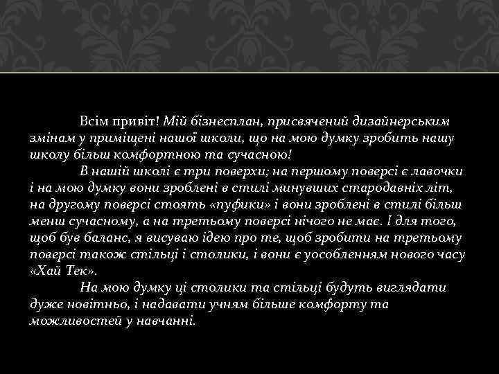 Всім привіт! Мій бізнесплан, присвячений дизайнерським змінам у приміщені нашої школи, що на мою