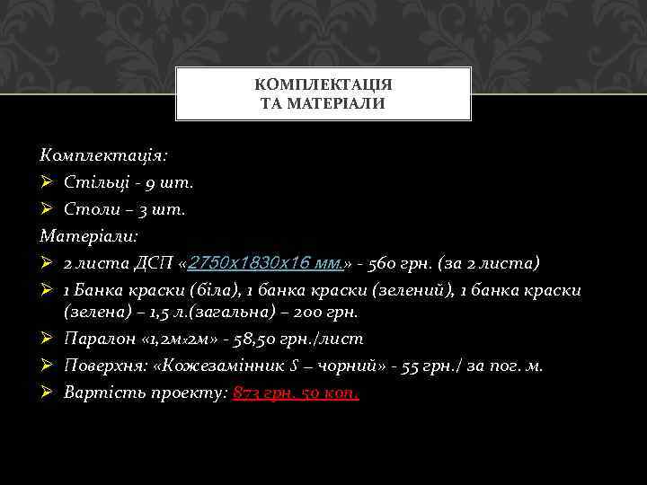 КОМПЛЕКТАЦІЯ ТА МАТЕРІАЛИ Комплектація: Ø Стільці - 9 шт. Ø Столи – 3 шт.