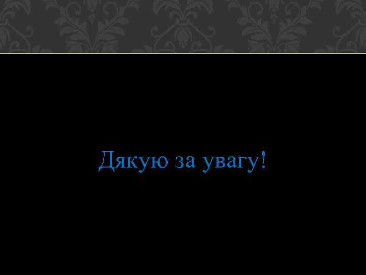 Дякую за увагу! 
