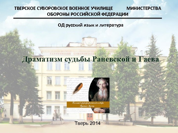 ТВЕРСКОЕ СУВОРОВСКОЕ ВОЕННОЕ УЧИЛИЩЕ МИНИСТЕРСТВА ОБОРОНЫ РОССИЙСКОЙ ФЕДЕРАЦИИ ОД русский язык и литература Драматизм