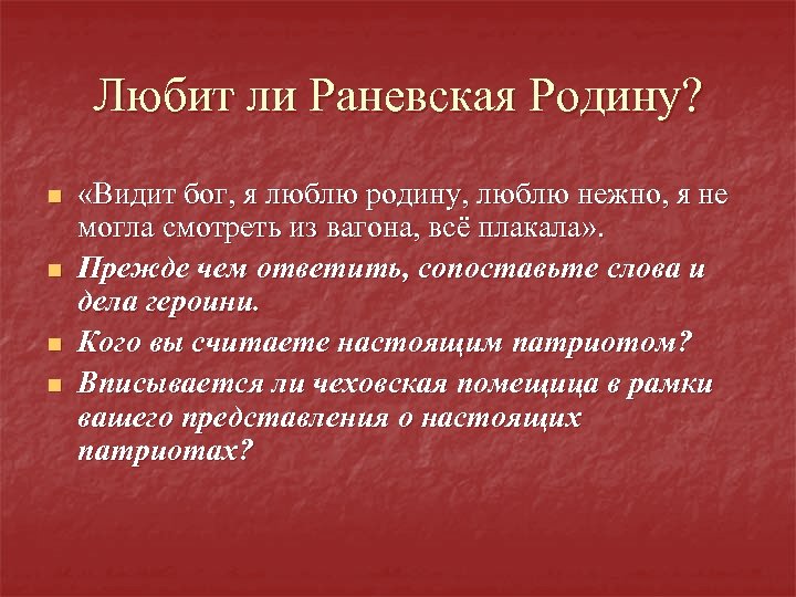 Любит ли Раневская Родину? n n «Видит бог, я люблю родину, люблю нежно, я