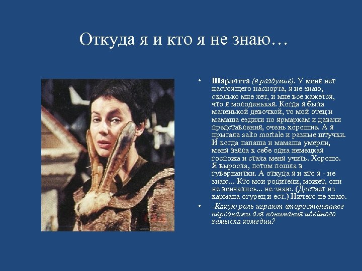 Откуда я и кто я не знаю… • • Шарлотта (в раздумье). У меня