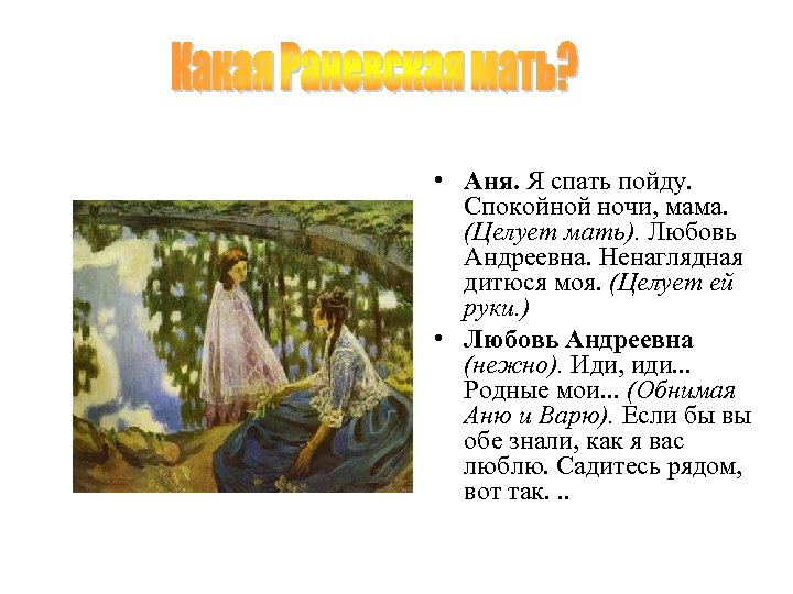  • Аня. Я спать пойду. Спокойной ночи, мама. (Целует мать). Любовь Андреевна. Ненаглядная