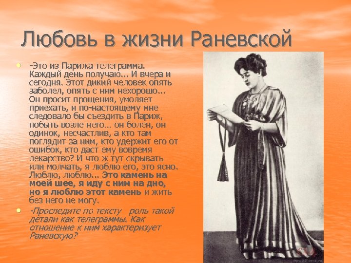 Любовь в жизни Раневской • -Это из Парижа телеграмма. Каждый день получаю. . .