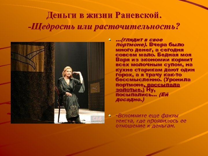 Деньги в жизни Раневской. -Щедрость или расточительность? …(глядит в свое портмоне). Вчера было много