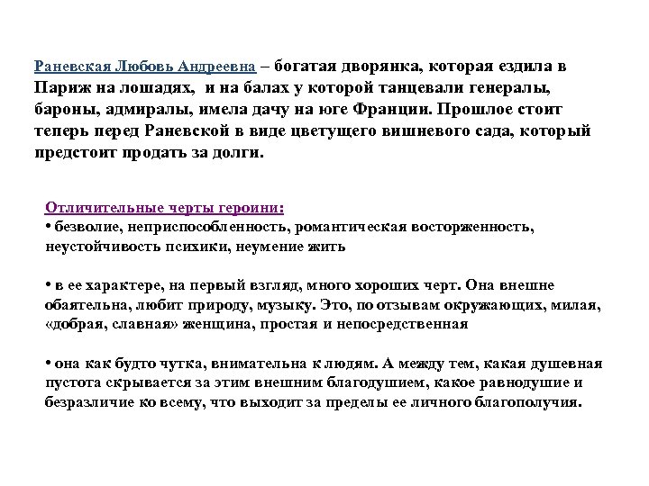 Раневская Любовь Андреевна – богатая дворянка, которая ездила в Париж на лошадях, и на