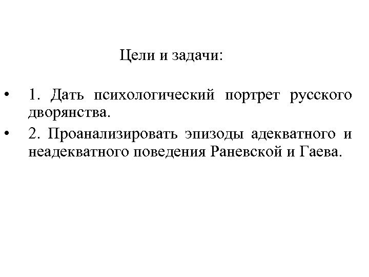Цели и задачи: • • 1. Дать психологический портрет русского дворянства. 2. Проанализировать эпизоды