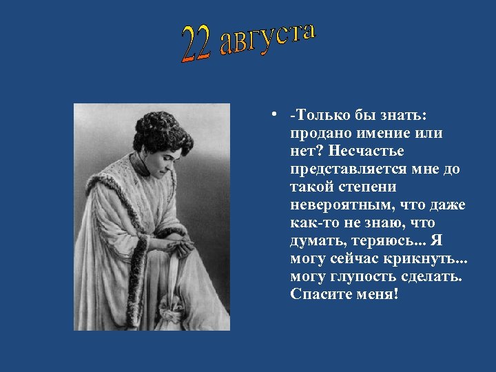  • -Только бы знать: продано имение или нет? Несчастье представляется мне до такой