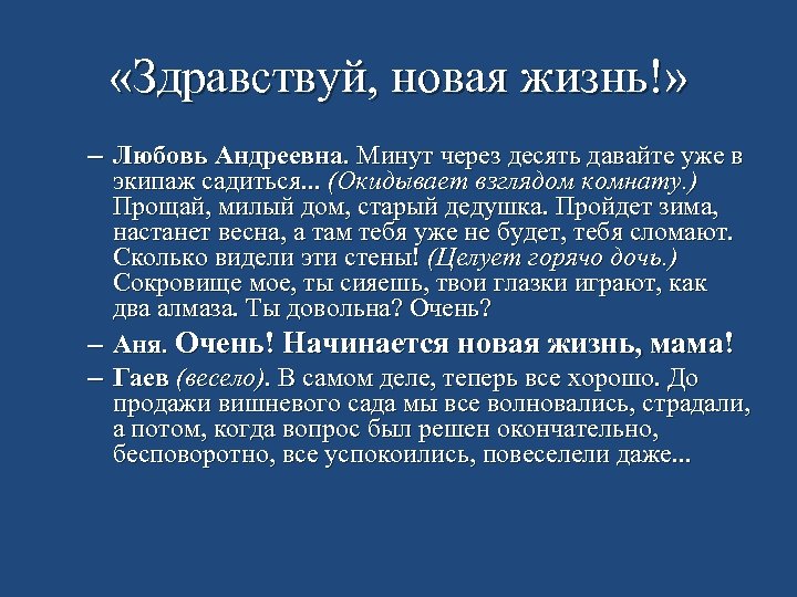  «Здравствуй, новая жизнь!» – Любовь Андреевна. Минут через десять давайте уже в экипаж
