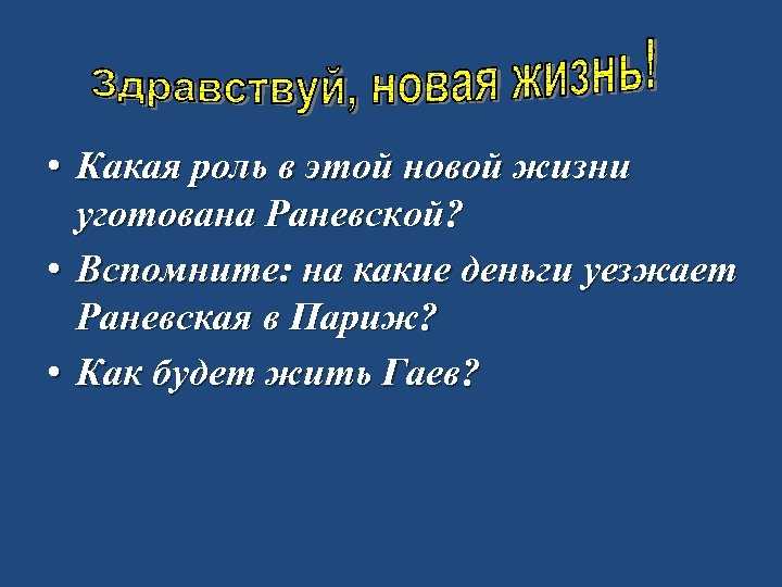  • Какая роль в этой новой жизни уготована Раневской? • Вспомните: на какие