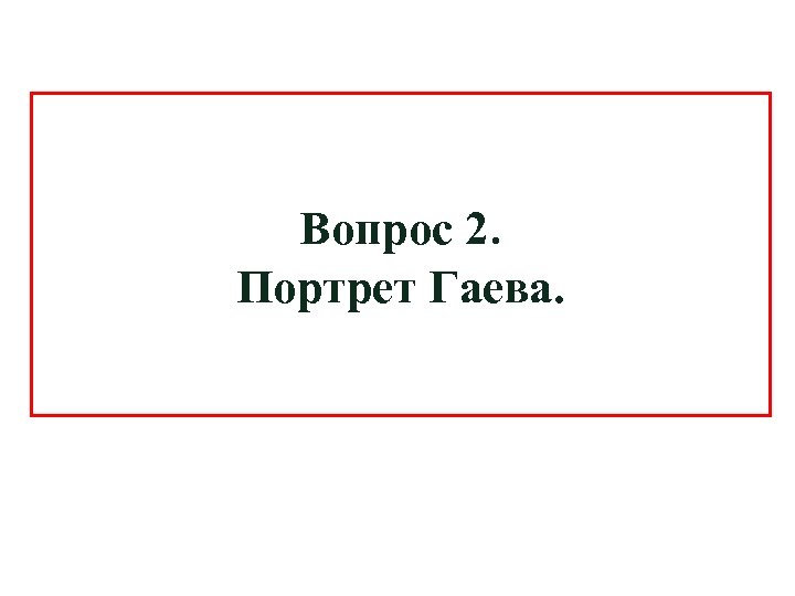 Вопрос 2. Портрет Гаева. 
