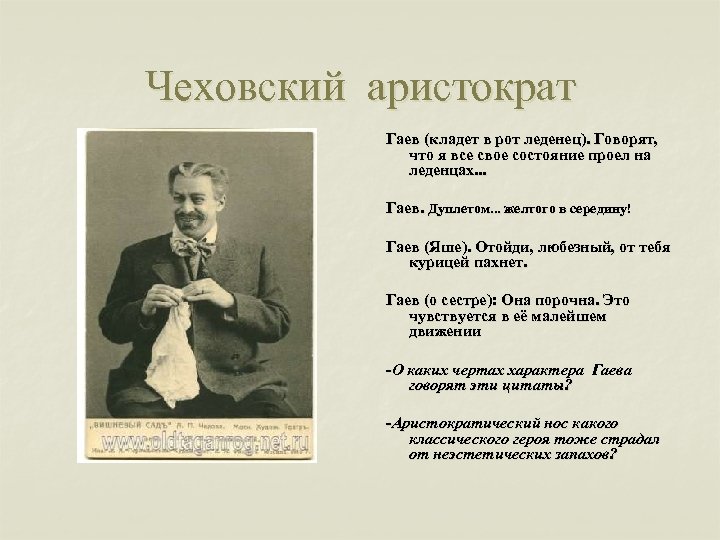 Чеховский аристократ Гаев (кладет в рот леденец). Говорят, что я все свое состояние проел